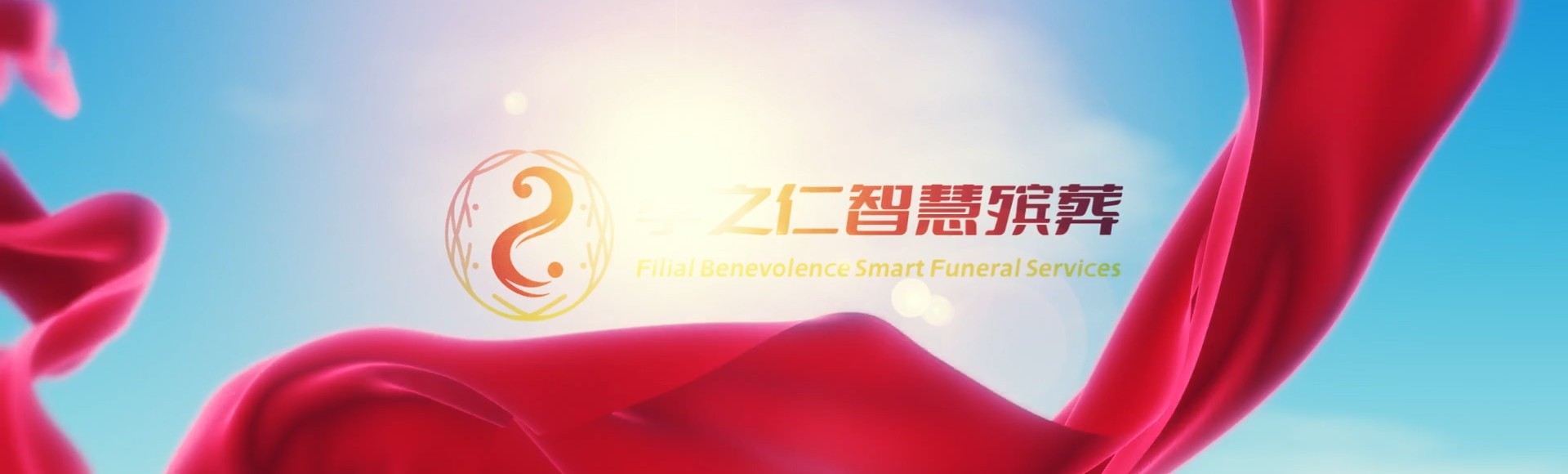陵水黎安镇孝之仁智慧殡葬陵墓园服务系统平台